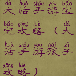 大话手游宝宝攻略(大话手游孩子攻略)