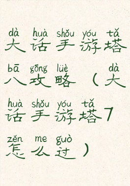 大话手游塔八攻略(大话手游塔7怎么过)