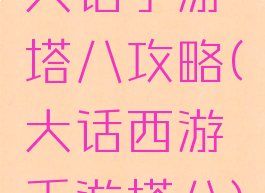 大话手游塔八攻略(大话西游手游塔八)