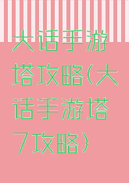大话手游塔攻略(大话手游塔7攻略)