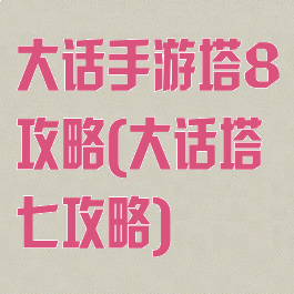 大话手游塔8攻略(大话塔七攻略)