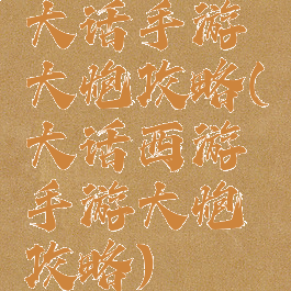 大话手游大炮攻略(大话西游手游大炮攻略)
