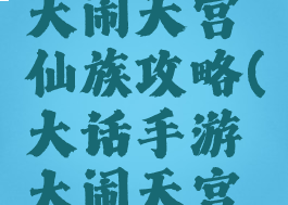 大话手游大闹天宫仙族攻略(大话手游大闹天宫全攻略)