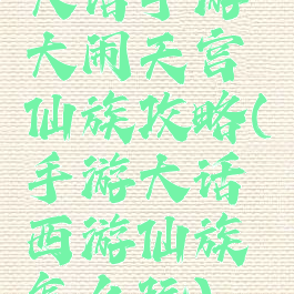 大话手游大闹天宫仙族攻略(手游大话西游仙族怎么玩)