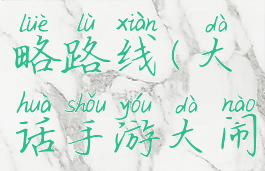大话手游大闹天宫攻略路线(大话手游大闹天宫副本详细攻略)