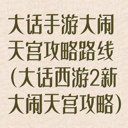 大话手游大闹天宫攻略路线(大话西游2新大闹天宫攻略)