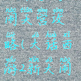 大话手游大闹天宫攻略(大话西游2新大闹天宫攻略)