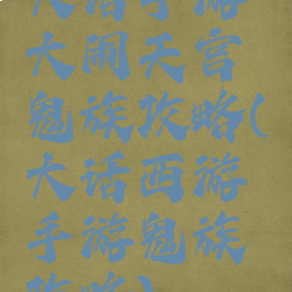 大话手游大闹天宫鬼族攻略(大话西游手游鬼族攻略)