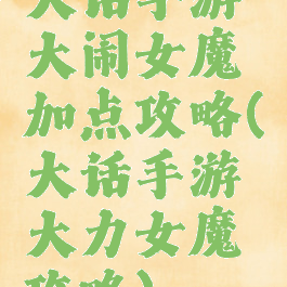 大话手游大闹女魔加点攻略(大话手游大力女魔攻略)