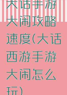 大话手游大闹攻略速度(大话西游手游大闹怎么玩)