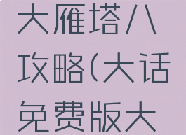 大话手游大雁塔八攻略(大话免费版大雁塔攻略)