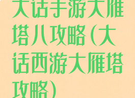 大话手游大雁塔八攻略(大话西游大雁塔攻略)