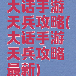 大话手游天兵攻略(大话手游天兵攻略最新)