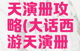 大话手游天演册攻略(大话西游天演册模拟器)