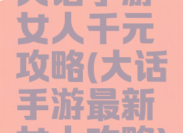 大话手游女人千元攻略(大话手游最新女人攻略)