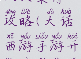 大话手游女人天策符攻略(大话西游手游开天策符技巧)