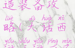 大话手游女人平民打造装备攻略(大话西游手游平民女人装备选择带图)