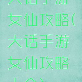 大话手游女仙攻略(大话手游女仙攻略大全)