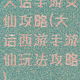 大话手游女仙攻略(大话西游手游仙玩法攻略)