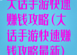 大话手游快速赚钱攻略(大话手游快速赚钱攻略最新)