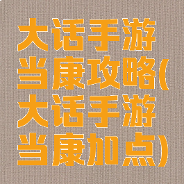 大话手游当康攻略(大话手游当康加点)
