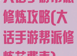 大话手游帮派修炼攻略(大话手游帮派修炼花费表)