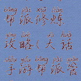 大话手游帮派修炼攻略(大话手游帮派管理攻略)