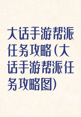 大话手游帮派任务攻略(大话手游帮派任务攻略图)