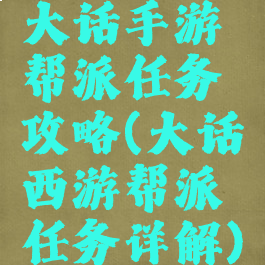 大话手游帮派任务攻略(大话西游帮派任务详解)