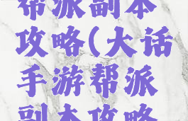 大话手游帮派副本攻略(大话手游帮派副本攻略图)
