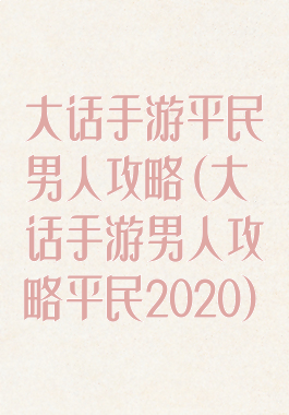 大话手游平民男人攻略(大话手游男人攻略平民2020)