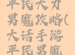 大话手游平民大力男魔攻略(大话手游平民男魔怎么玩)