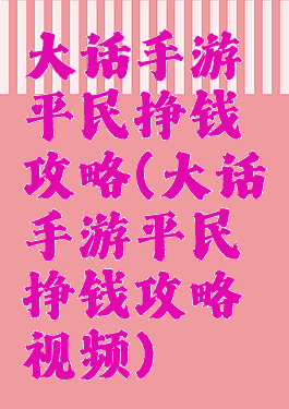 大话手游平民挣钱攻略(大话手游平民挣钱攻略视频)