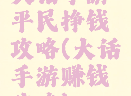 大话手游平民挣钱攻略(大话手游赚钱攻略)
