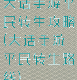 大话手游平民转生攻略(大话手游平民转生路线)