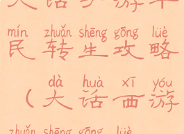 大话手游平民转生攻略(大话西游转生攻略)