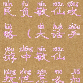 大话手游平民负敏仙攻略(大话手游中敏仙抗性怎么加)