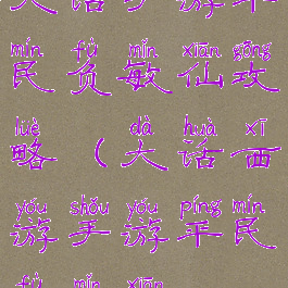 大话手游平民负敏仙攻略(大话西游手游平民负敏仙)