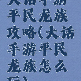 大话手游平民龙族攻略(大话手游平民龙族怎么玩)