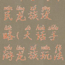大话手游平民龙族攻略(大话手游龙族玩法攻略)