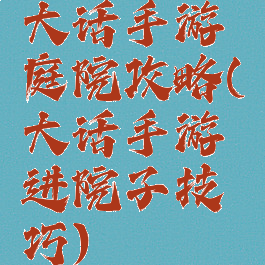 大话手游庭院攻略(大话手游进院子技巧)
