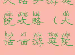 大话手游庭院攻略(大话西游庭院)