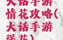 大话手游情花攻略(大话手游送花)