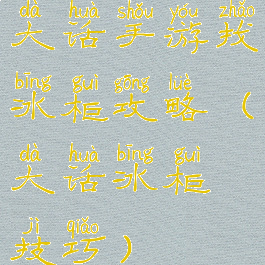 大话手游找冰柜攻略(大话冰柜技巧)