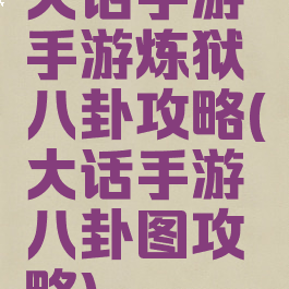 大话手游手游炼狱八卦攻略(大话手游八卦图攻略)