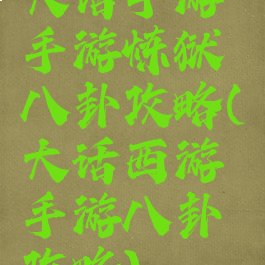 大话手游手游炼狱八卦攻略(大话西游手游八卦攻略)