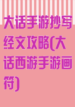 大话手游抄写经文攻略(大话西游手游画符)