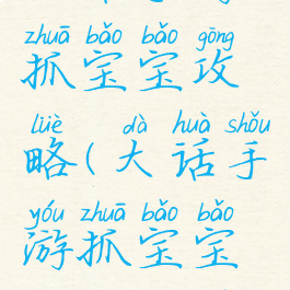 大话手游抓宝宝攻略(大话手游抓宝宝攻略大全)