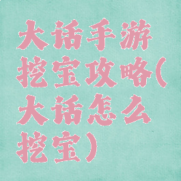 大话手游挖宝攻略(大话怎么挖宝)