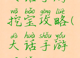 大话手游挖宝攻略(大话手游挖宝)
